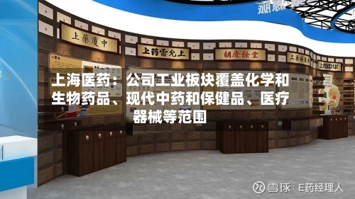 上海医药:公司工业板块覆盖化学和生物药品、现代中药和保健品、医疗器械等范围