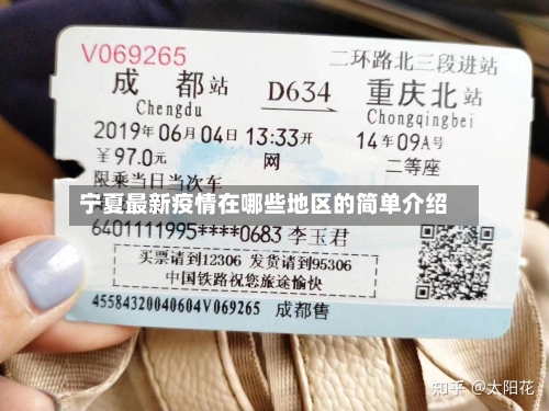 宁夏最新疫情在哪些地区的简单介绍