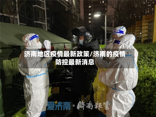 济南地区疫情最新政策/济南的疫情防控最新消息