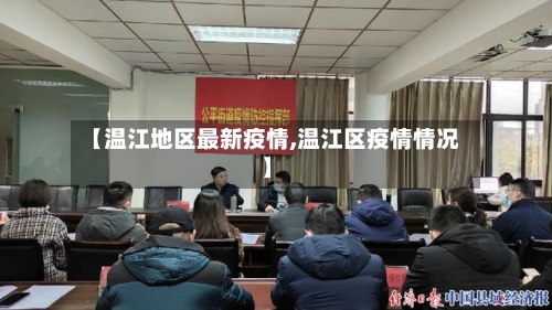 【温江地区最新疫情,温江区疫情情况】