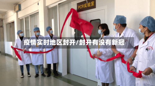 疫情实时地区封开/封开有没有新冠