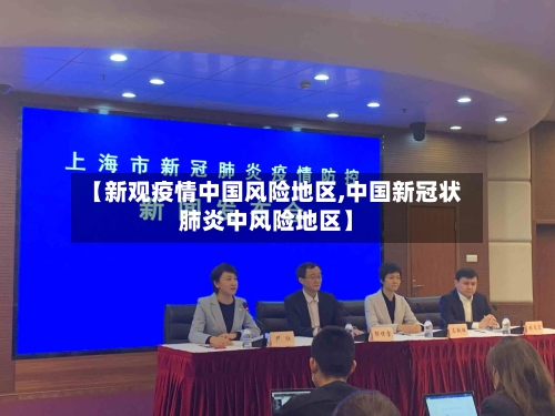 【新观疫情中国风险地区,中国新冠状肺炎中风险地区】