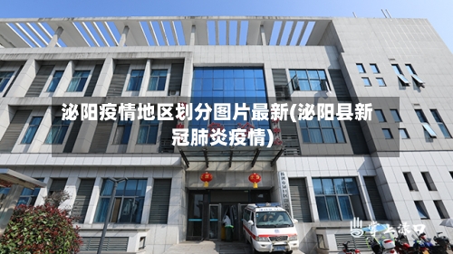 泌阳疫情地区划分图片最新(泌阳县新冠肺炎疫情)