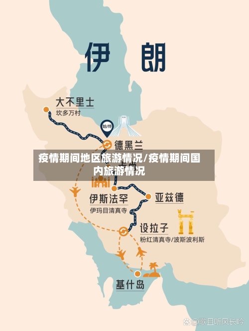 疫情期间地区旅游情况/疫情期间国内旅游情况