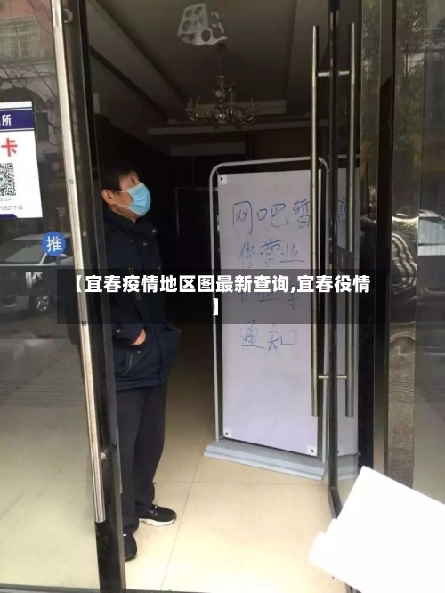 【宜春疫情地区图最新查询,宜春役情】