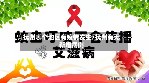 抚州哪个地区有疫情发生/抚州有无新增病例