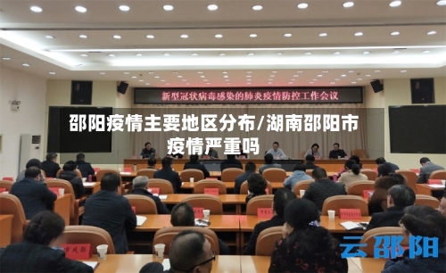 邵阳疫情主要地区分布/湖南邵阳市疫情严重吗