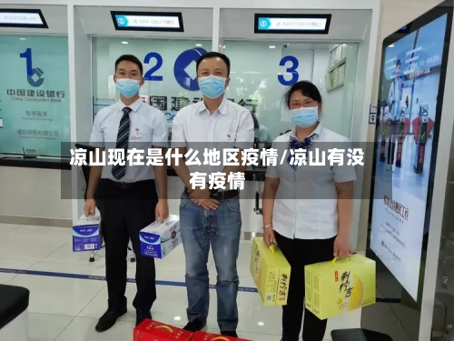 凉山现在是什么地区疫情/凉山有没有疫情