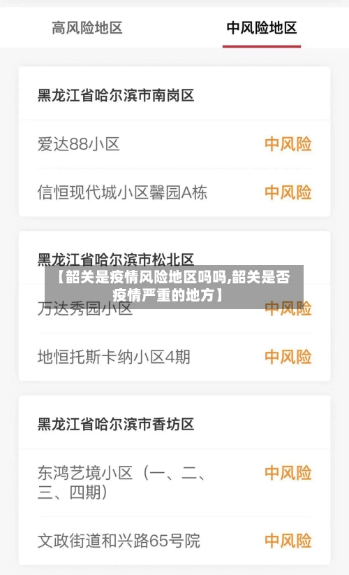 【韶关是疫情风险地区吗吗,韶关是否疫情严重的地方】