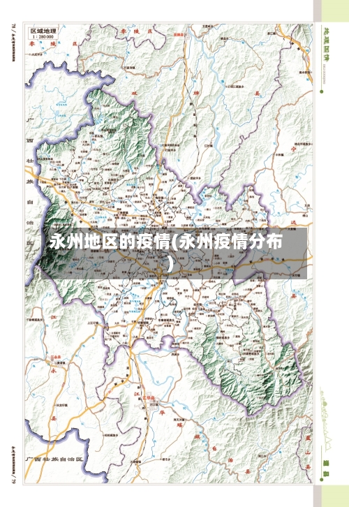 永州地区的疫情(永州疫情分布)