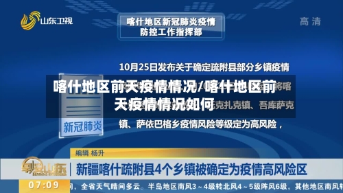 喀什地区前天疫情情况/喀什地区前天疫情情况如何