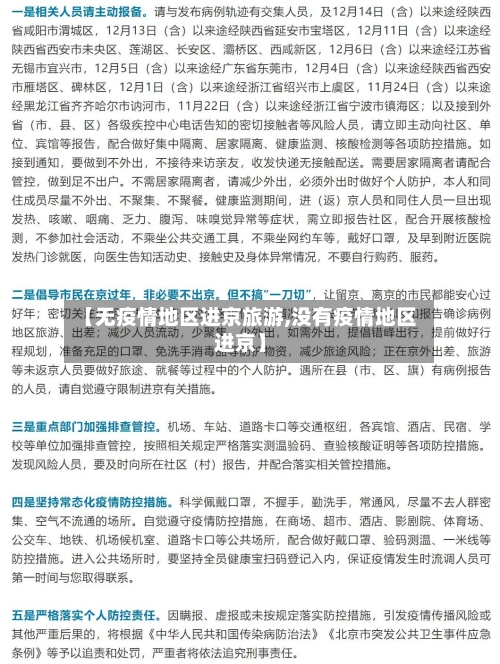 【无疫情地区进京旅游,没有疫情地区进京】