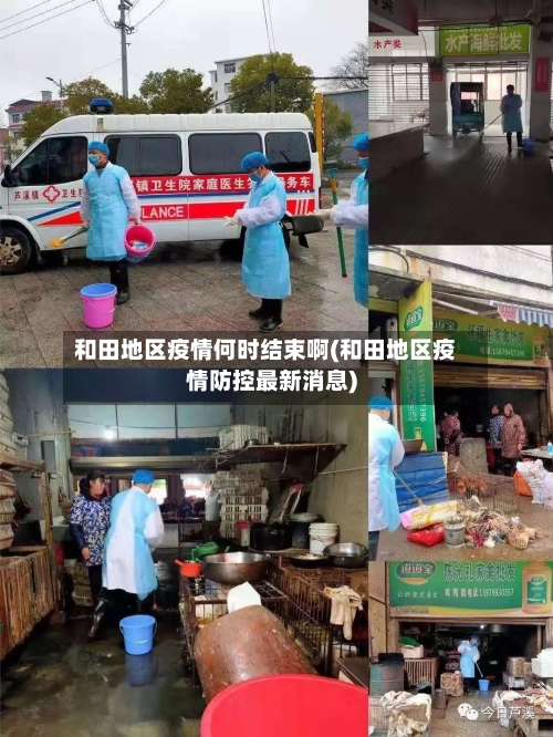 和田地区疫情何时结束啊(和田地区疫情防控最新消息)