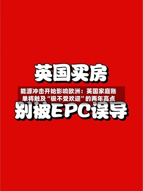 能源冲击开始影响欧洲：英国家庭账单将触及“极不受欢迎”的两年高点