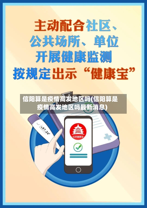 信阳算是疫情高发地区吗(信阳算是疫情高发地区吗最新消息)