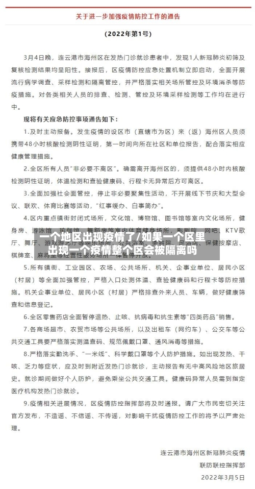 一个地区出现疫情了/如果一个区里出现一个疫情整个区会被隔离吗
