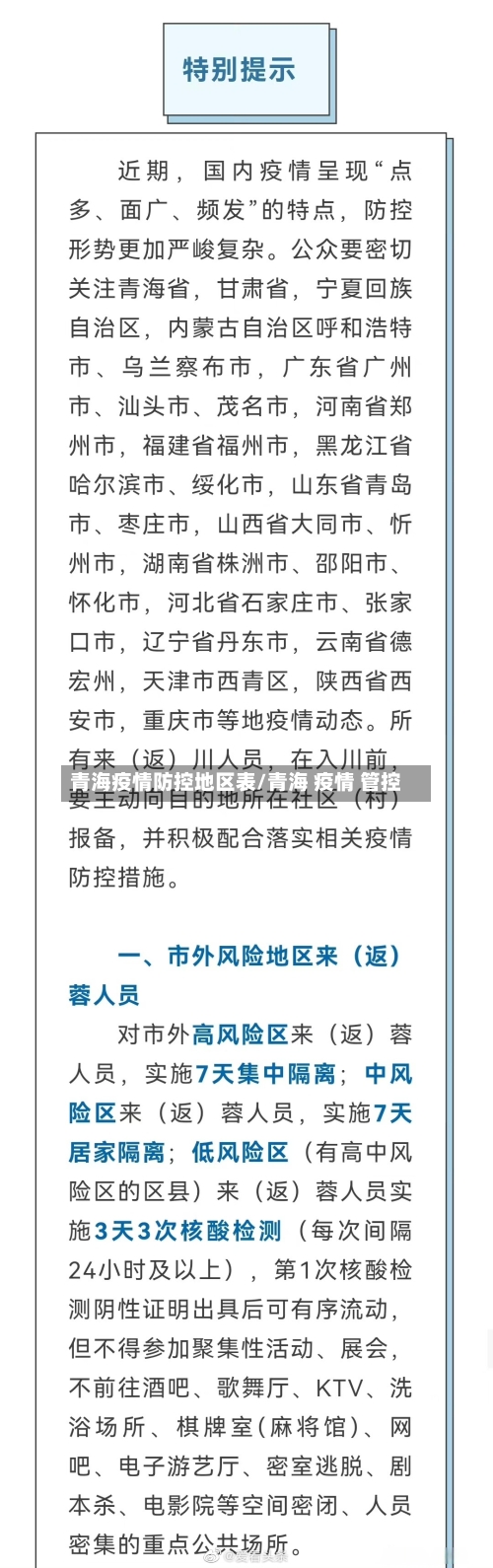 青海疫情防控地区表/青海 疫情 管控