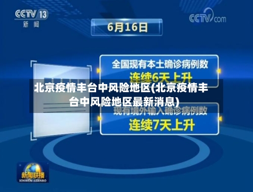 北京疫情丰台中风险地区(北京疫情丰台中风险地区最新消息)