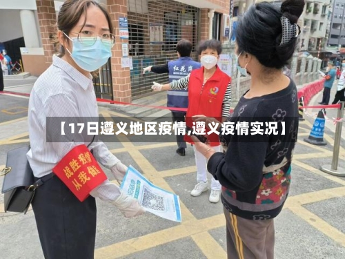 【17日遵义地区疫情,遵义疫情实况】