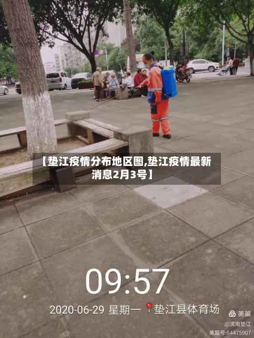 【垫江疫情分布地区图,垫江疫情最新消息2月3号】