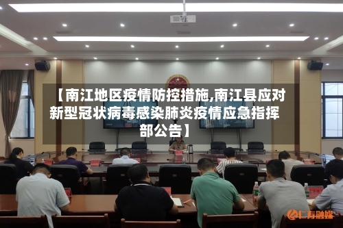 【南江地区疫情防控措施,南江县应对新型冠状病毒感染肺炎疫情应急指挥部公告】