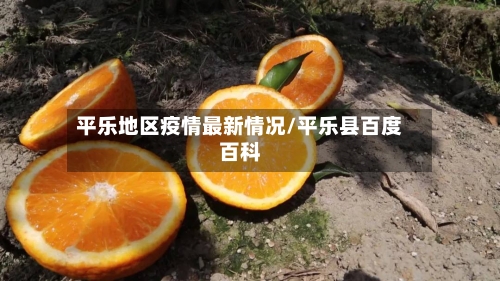 平乐地区疫情最新情况/平乐县百度百科