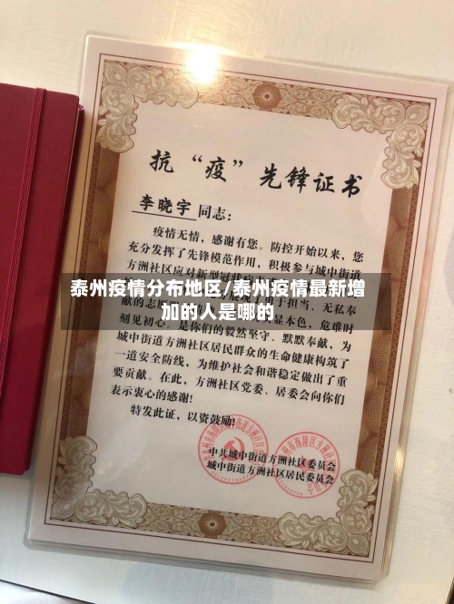 泰州疫情分布地区/泰州疫情最新增加的人是哪的