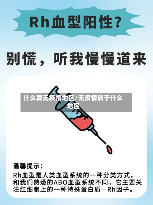 什么算无疫情地区/无疫情属于什么地区