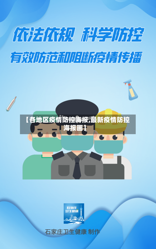 【各地区疫情防控海报,最新疫情防控海报画】