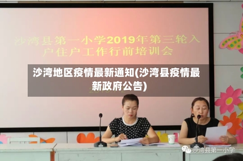 沙湾地区疫情最新通知(沙湾县疫情最新政府公告)