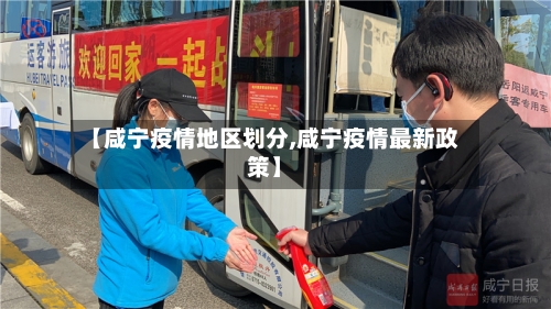 【咸宁疫情地区划分,咸宁疫情最新政策】