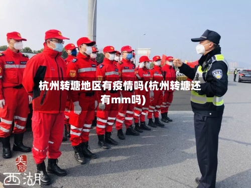 杭州转塘地区有疫情吗(杭州转塘还有mm吗)
