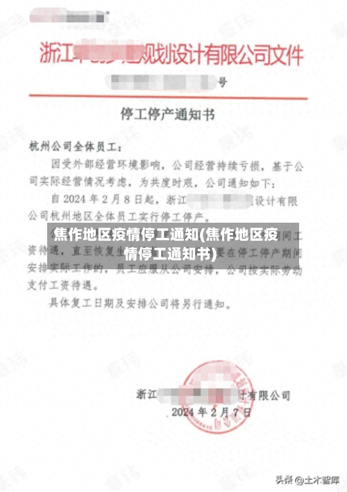 焦作地区疫情停工通知(焦作地区疫情停工通知书)