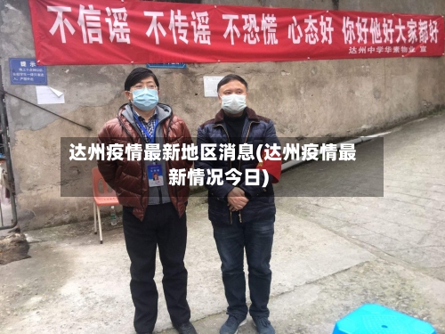 达州疫情最新地区消息(达州疫情最新情况今日)