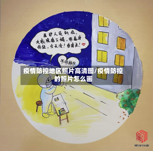 疫情防控地区照片高清图/疫情防控的照片怎么画