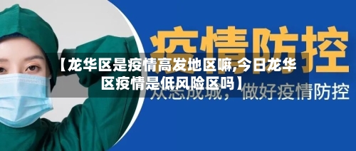【龙华区是疫情高发地区嘛,今日龙华区疫情是低风险区吗】
