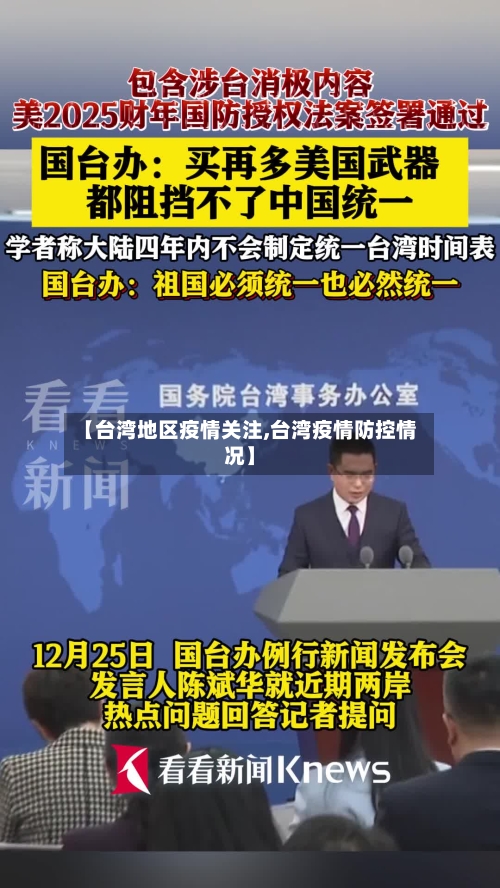 【台湾地区疫情关注,台湾疫情防控情况】