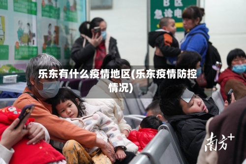 乐东有什么疫情地区(乐东疫情防控情况)