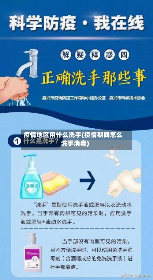 疫情地区用什么洗手(疫情期间怎么洗手消毒)
