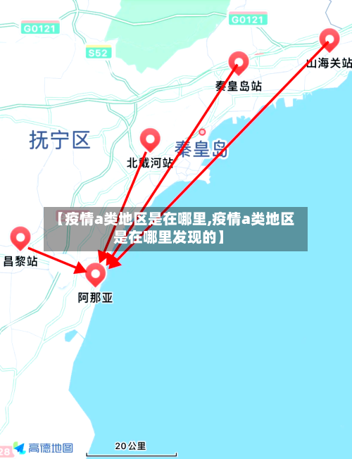 【疫情a类地区是在哪里,疫情a类地区是在哪里发现的】