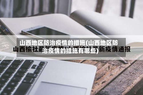 山西地区防治疫情的措施(山西地区防治疫情的措施有哪些)