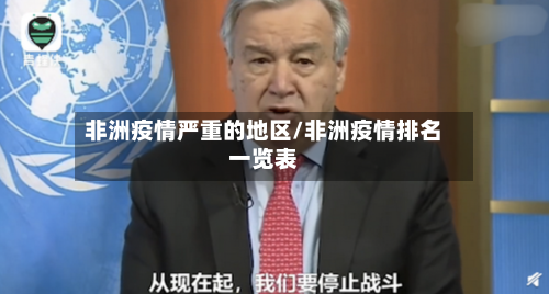 非洲疫情严重的地区/非洲疫情排名一览表