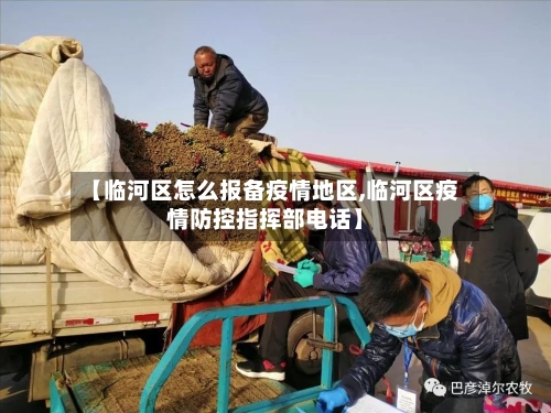 【临河区怎么报备疫情地区,临河区疫情防控指挥部电话】