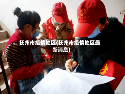 抚州市疫情地区(抚州市疫情地区最新消息)