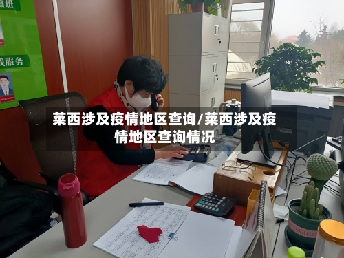 莱西涉及疫情地区查询/莱西涉及疫情地区查询情况