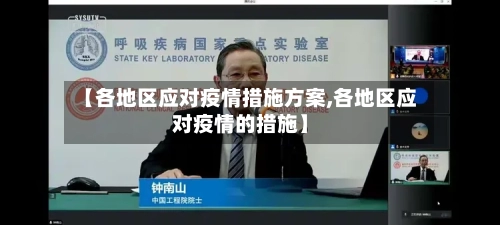【各地区应对疫情措施方案,各地区应对疫情的措施】