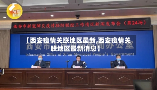 【西安疫情关联地区最新,西安疫情关联地区最新消息】