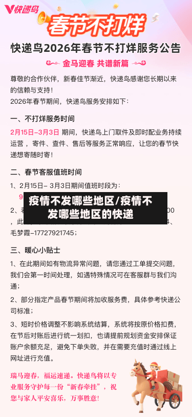 疫情不发哪些地区/疫情不发哪些地区的快递