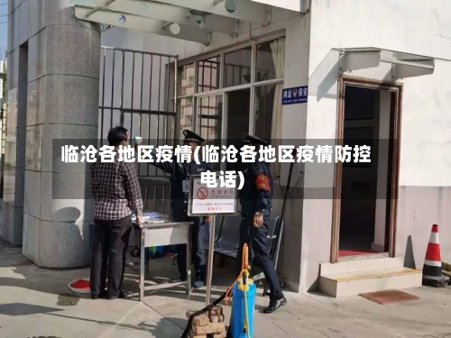 临沧各地区疫情(临沧各地区疫情防控电话)