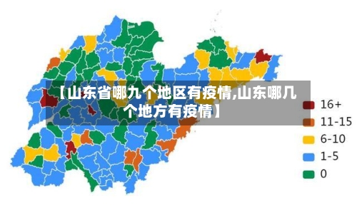 【山东省哪九个地区有疫情,山东哪几个地方有疫情】